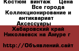 Костюм (винтаж) › Цена ­ 2 000 - Все города Коллекционирование и антиквариат » Аксессуары   . Хабаровский край,Николаевск-на-Амуре г.